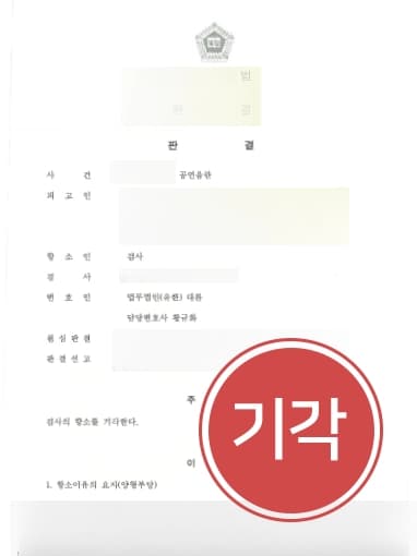 [성범죄전문로펌 항소심승소] 성범죄변호사 조력으로 검사 측의 항소기각, 피고인에 대한 처벌 방어하다 