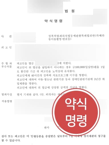 [서울성범죄변호사 조력사례] 도촬죄로 입건된 피의자 조력하여, 약식명령 받아냄