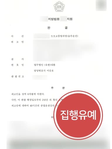[음주운전상담 재범사례] 음주운전 벌금형 4회/무면허 2회 집행유예 받아낸 형사변호사