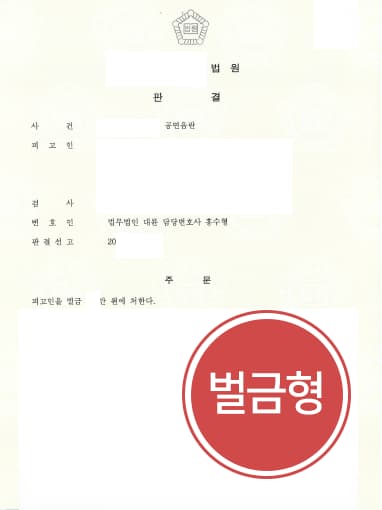 [공연음란죄 벌금형] 성범죄 집행유예 상태인 의뢰인, 목포형사변호사 조력으로 집행유예 면해