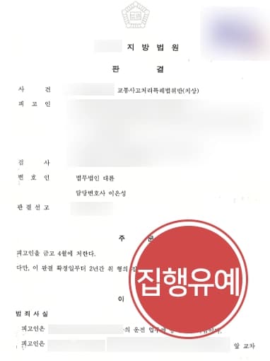 [교통사고치상 집행유예] 교통사고전문변호사 도움으로 12대중과실교통사고 실형 방어