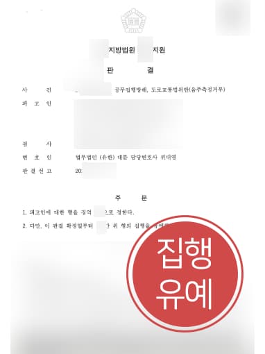 [부산공무집행방해변호사 해결사건] 음주측정거부 및 공무집행방해죄 집행유예 방어 성공