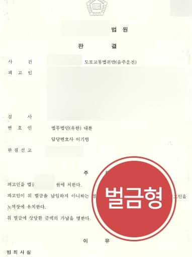 [음주운전전문변호사 조력 벌금형판결] 음주운전감형 사유 주장으로 음주운전 재범에도 벌금형 받아냄 