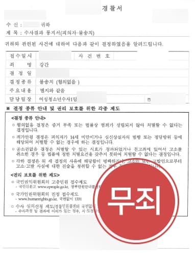 [성폭력 무고죄 승소] 성폭력전문변호사 조력으로 경찰수사단계 불송치 받아낸 의뢰인