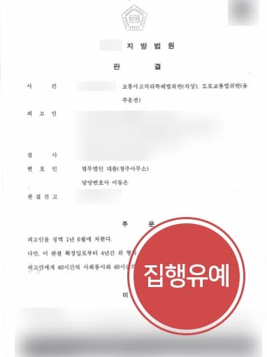 [음주운전사고처벌 방어성공] 교통사고전문변호사, 화물차음주운전 연쇄추돌교통사고 집행유예 받아냄