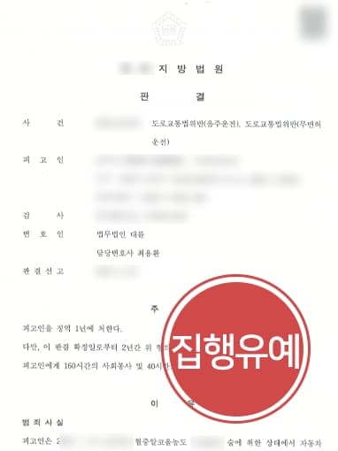 [음주운전2회 집행유예] 벌금형 선고 후 또다시 음주운전, 전문변호인 조력으로 실형 면해