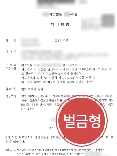 [준강제추행 벌금형] 부산형사변호사 조력으로 가벼운 벌금형으로 방어, 직장 해고 면한 피고인