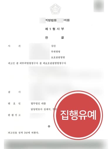[성폭력처벌 방어성공] 강간재범 집행유예 판결받아낸 형사전문변호사