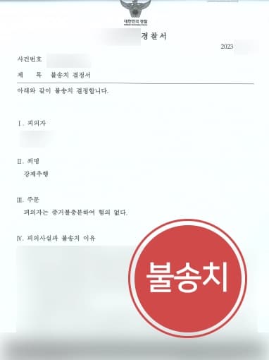 [성추행경찰조사 조력] 성범죄변호사, 당시 술자리 상황 및 참석자간 관계 등 강조하여 불송치