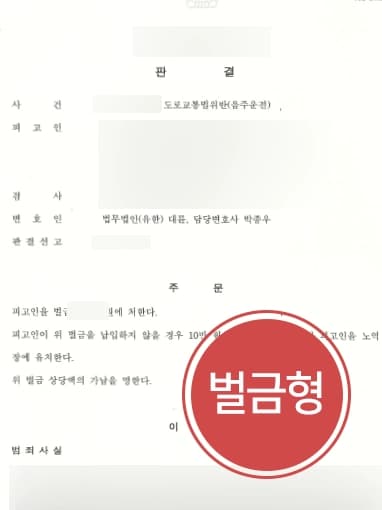 [음주운전2회처벌 방어사례] 구공판 앞두고 광주음주운전변호사를 찾아온 의뢰인, 신속한 조력으로 벌금형 받아냄 