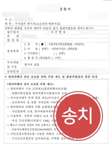 [성폭력범죄 고소대리] 용산성폭력변호사 조력으로 고소대리 조력 성공, 피의자 검찰송치하다 