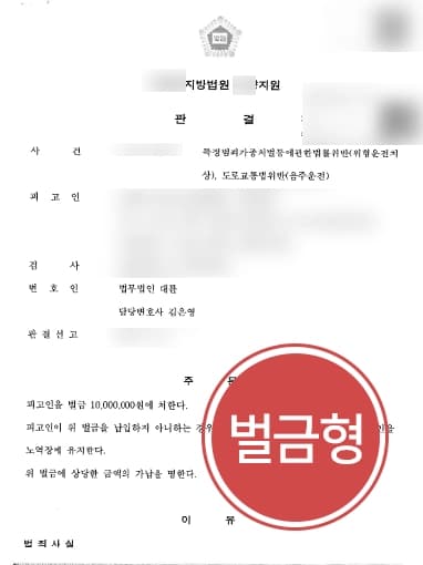 [위험운전치사상죄 벌금형] 형사변호사, 주취운행으로 사고발생시킨 피고인 가벼운 벌금형 받아내