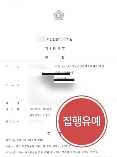 [강제추행 처벌방어] 형사소송변호사, 강제추행·공연음란죄 혐의 집행유예 판결 성공 !