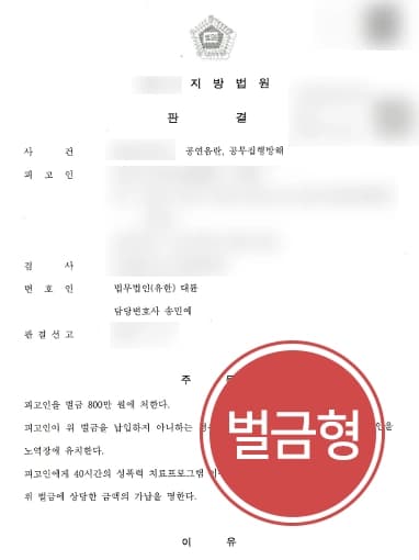 [공무방해죄 등 혐의 벌금형] 형사사건전문변호사 조력으로 공연음란, 공무방해 등 벌금형 방어