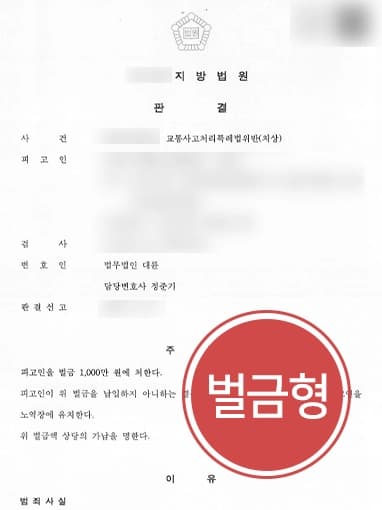 [형사변호사 실형 방어사례] 교통사고피해보상 진행, 원만히 합의할 수 있도록 조력해 벌금형