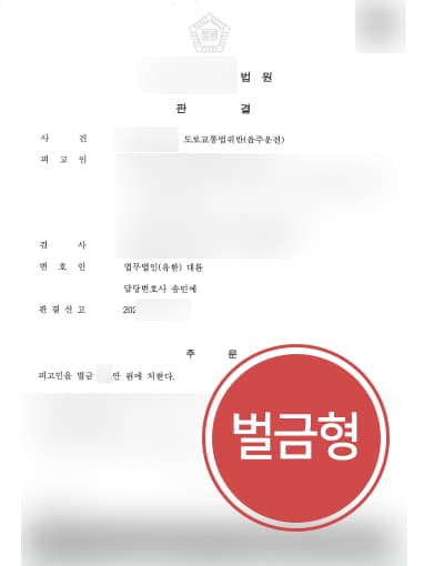 [목포형사변호사 해결사례] 물적 피해 났으나 음주운전처벌 벌금형으로 마무리