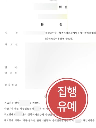 [부산성범죄변호사 고소대리사례] 의뢰인 형사고소대리로 성폭행가해자 피고인 성범죄처벌에 성공하다