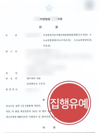 [형사변호사 조력사례] 음주뺑소니 저지른 피고인, 재범임에도 집행유예 방어