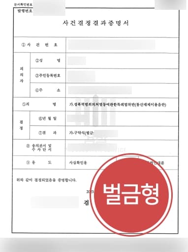 [통매음고소 대리 사례]형사전문변호사에 고소대리 맡겨 가해자에 벌금형 결정받도록 한 의뢰인