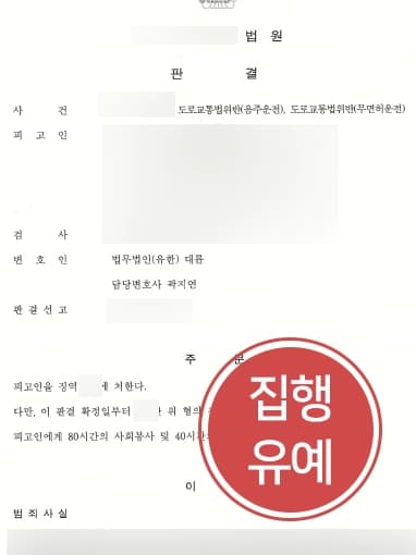 [대구음주운전변호사 무면허음주운전 처벌방어] 다수의 음주운전 전과 피고인, 음주감형 주장으로 집행유예 받아냄