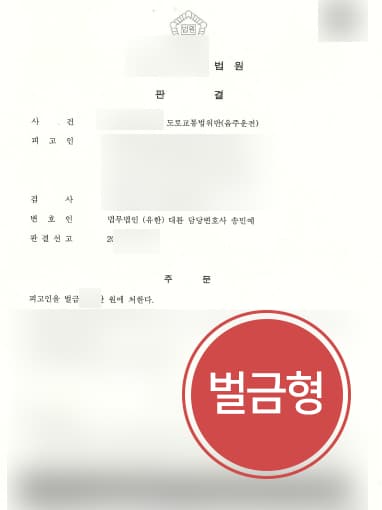 [변호사상담 해결사건] 음주운전변호사 조력으로 음주운전 2회 및 교통사고 발생 벌금형으로 방어 성공