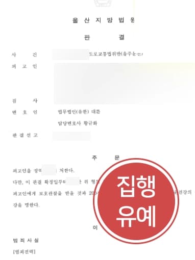 [음주운전3회 전과의뢰인 구제] 서울음주운전변호사 조력으로 음주운전3회 전과에도 집행유예 선고 