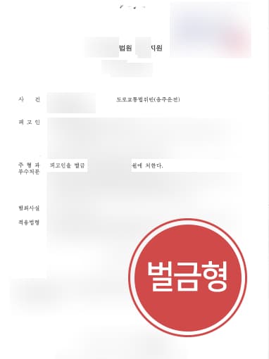 [음주운전2회 벌금형] 인천검사출신변호사 도움으로 음주운전 2회 실형 면해