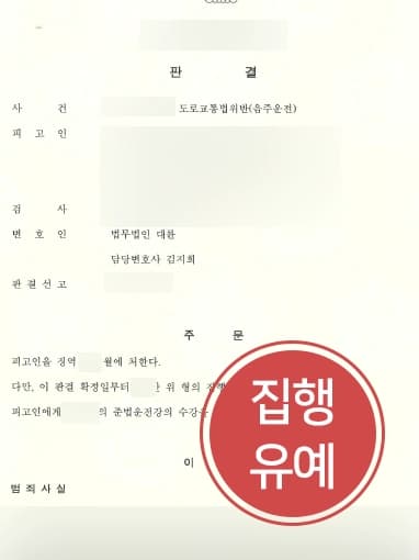 [부산교통사고변호사 처벌방어사례] 음주운전3회 전과 의뢰인, 감형사유 주장으로 집행유예 받아냄 