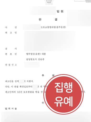 [음주운전형량 감형사례] 부산음주운전변호사 조력으로 음주운전형량 감형 받다 