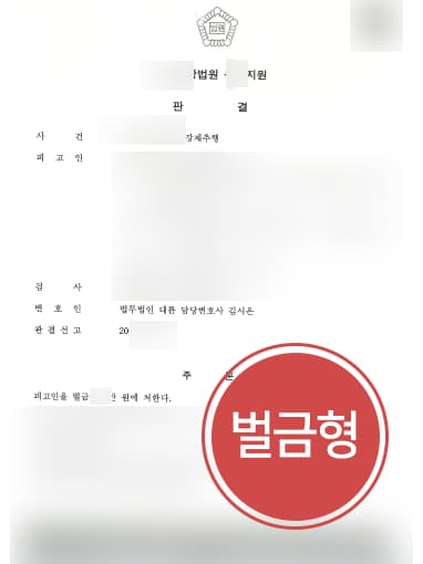 [성추행처벌 방어] 진주검사출신변호사 도움으로 강제추행 벌금형에 그쳐