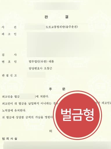 [광주음주운전변호사 벌금형방어] 음주운전처벌에 대한 감형사유 주장으로 음주운전 전과에도 불구, 벌금형 받아냄 