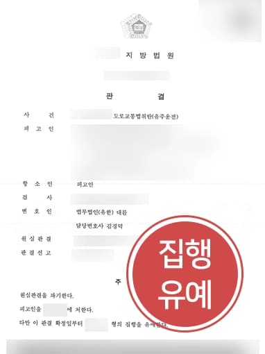 [음주운전실형 항소사례]징역형 받은 의뢰인 항소 도와 집행유예 판결 이끈 춘천형사전문변호사