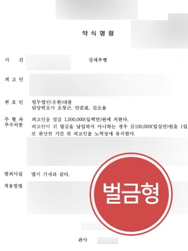 [제주성범죄변호사 처벌방어성공] 성추행처벌 위기의 의뢰인, 감형사유 주장으로 약식명령 받아냄 