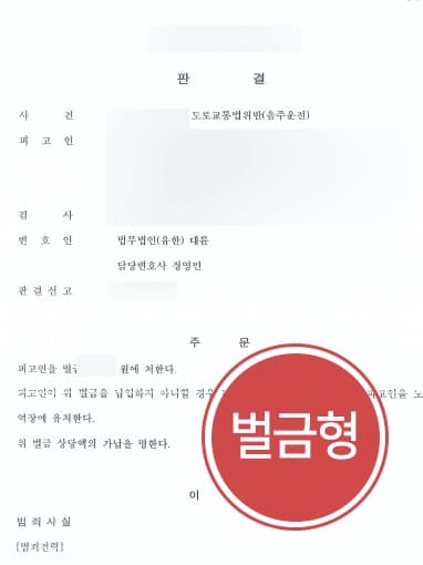 [광주음주운전변호사 변호사례] 음주운전사고처벌에 대한 감형사유 주장으로 재범에도 벌금형 받아내다 
