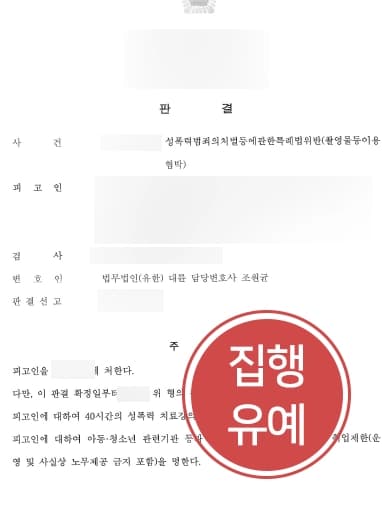 [광주성폭력변호사 디지털성폭력 처벌방어] 디지털성폭력형량 감형 통해 집행유예 받아내다 