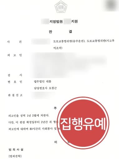 [음주운전전문변호사 조력사례] 주취운전으로 대물사고 발생시켰으나 집행유예 받아내