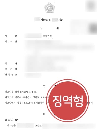 [성추행죄 고소대리사례] 형사전문변호사 조력으로 피고인 징역형 받아 