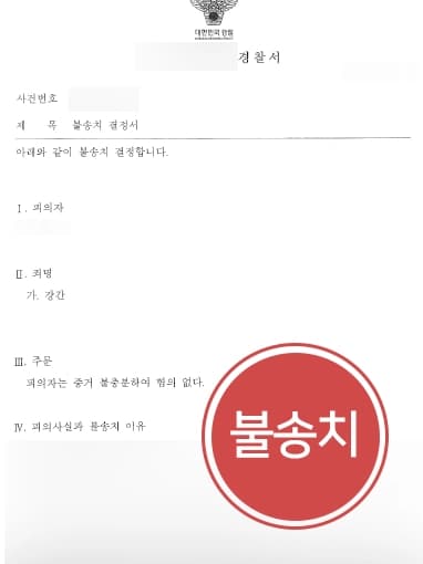 [부산성범죄변호사 검찰송치방어] 성폭력 혐의로 입건된 의뢰인 변호 통해 검찰송치 막아내다 