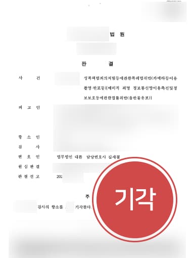 [음란물유포죄 원심 유지] 성범죄전문변호사 조력으로 검사 항소심 방어해 벌금형 유지