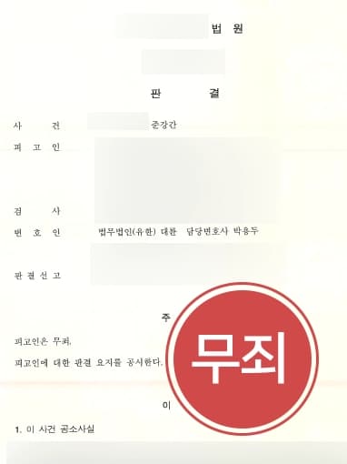 [성폭력처벌 무죄선고] 진주성범죄변호사 조력으로 성폭력 혐의뢰 기소된 의뢰인, 무죄 받아내다 