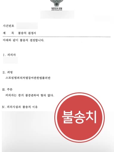 [스토킹 불송치사례] 광주성범죄변호사 조력으로 스토킹으로 입건된 의뢰인, 불송치 처분 받아냄 