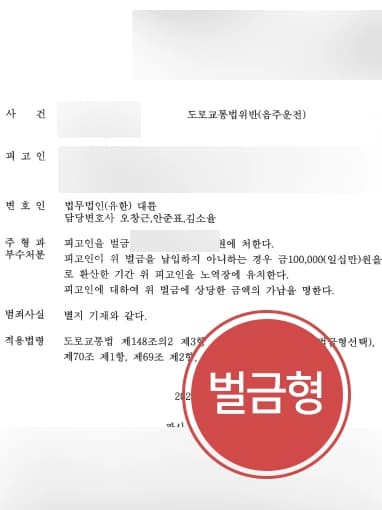 [음주운전초범 변론사례] 부산교통사고변호사 조력으로 음주운전으로 기소된 의뢰인, 벌금형 받아내다 