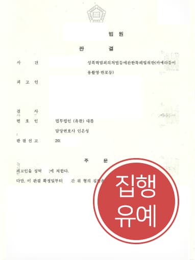 [몰카범처벌 방어사례] 원주검사출신변호사 도움으로 몰카범처벌 집행유예 받아내