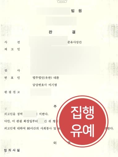 [진주성범죄변호사 조력사례] 성폭력고소에 맞서 감형사유 주장으로 집행유예 선고 