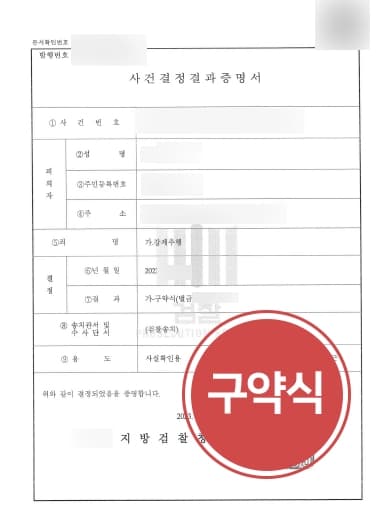 [성추행변호사 강제추행실형 방어] 동종전과 있었으나 검찰단계서 약식명령 결정받아내