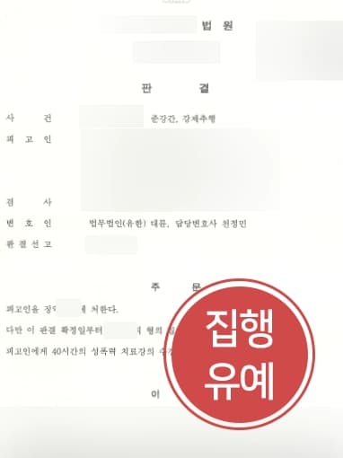 [울산강제추행변호사 합의중재사례] 성폭행합의금 지급을 위한 합의중재 및 감형사유를 통해 집행유예 받아냄 