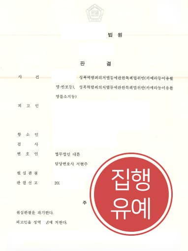 [성범죄전문변호사 해결사례] 카메라등이용촬영죄 1심 실형 파기하고 항소심서 집행유예로 방어 성공