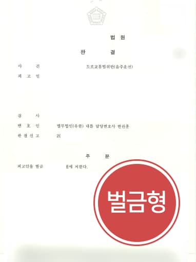 [음주운전쓰리아웃 방어사례] 청주검사출신변호사 도움으로 음주운전쓰리아웃 벌금형에 그쳐