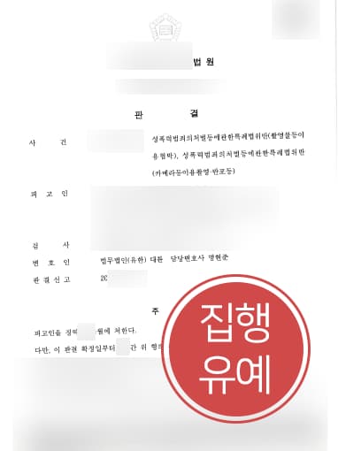 [몰카범처벌 방어] 검사출신변호사 도움으로 카메라촬영죄 및 유포죄 집행유예에 그쳐