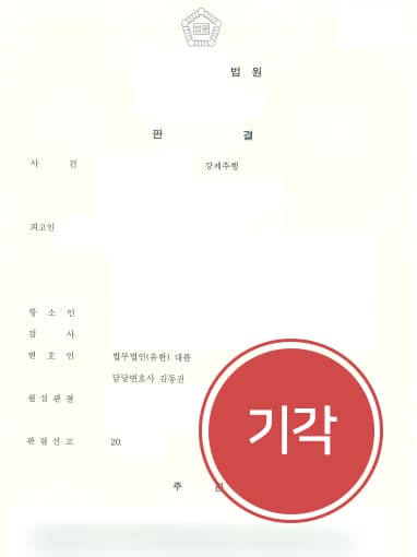 [서울성범죄변호사 해결사례] 검사가 제기한 항소심 기각돼 성추행처벌 집행유예 유지